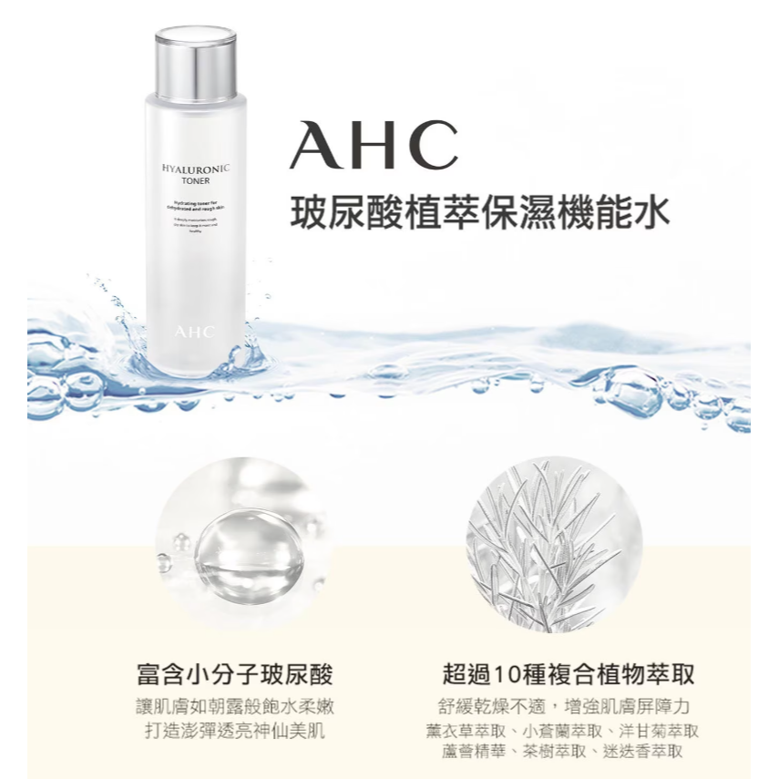 【好市多代購】AHC 玻尿酸植萃保濕機能水 300毫升-細節圖5