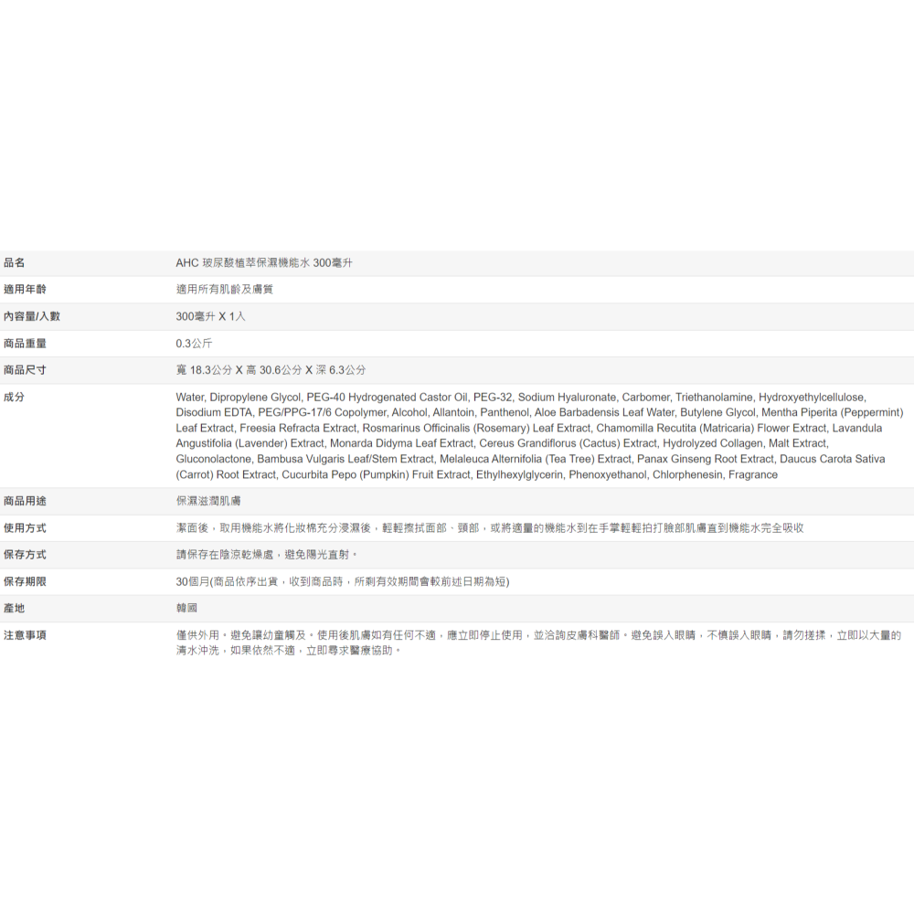 【好市多代購】AHC 玻尿酸植萃保濕機能水 300毫升-細節圖8