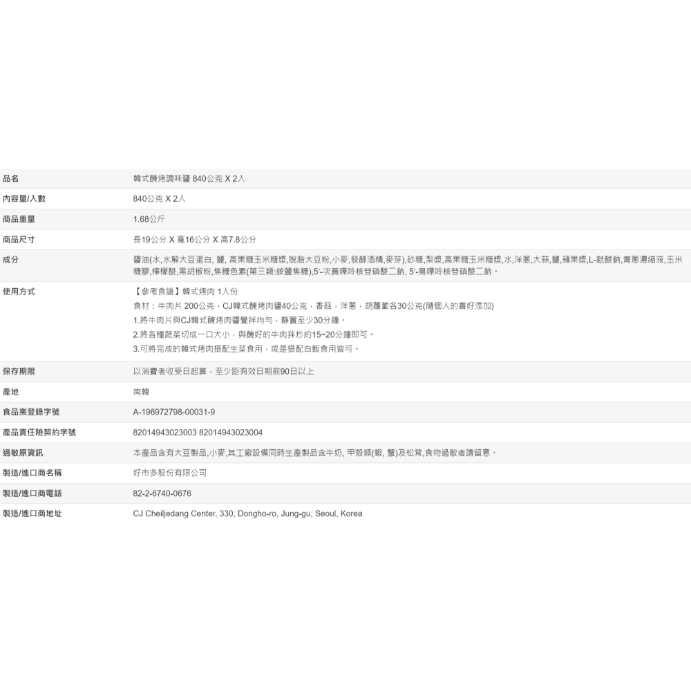 【好市多代購#限時特價】CJ 韓式醃烤調味醬 840公克 X 2入~09/27-細節圖3