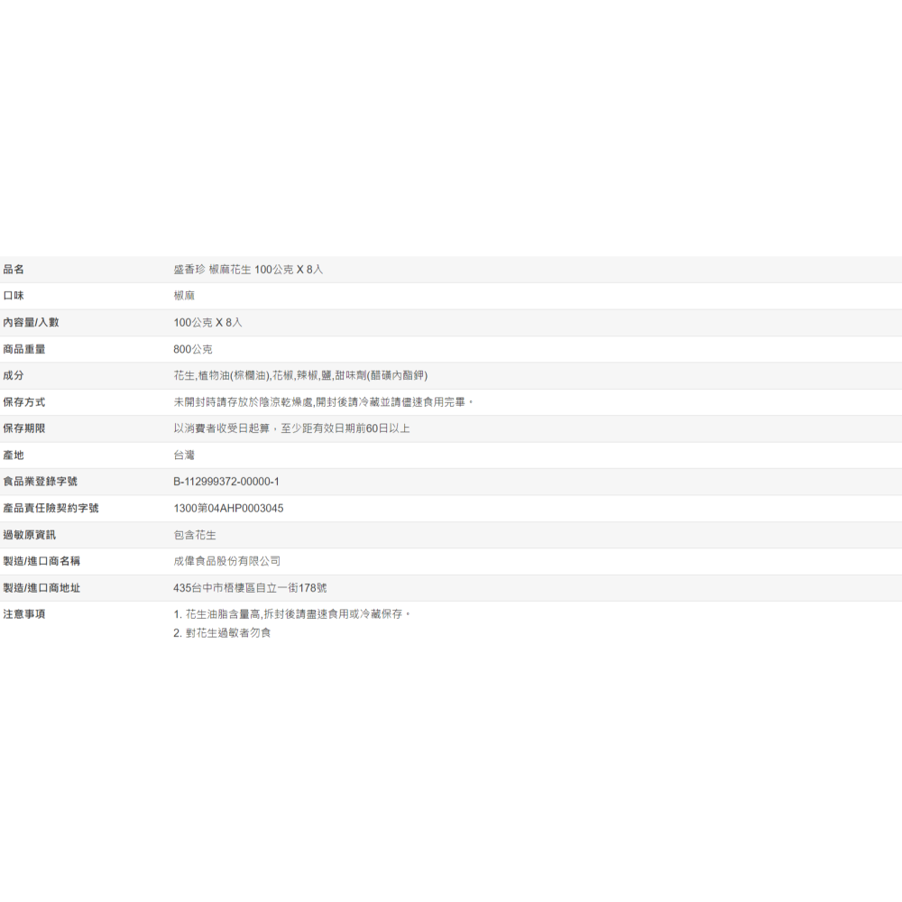 【好市多代購】盛香珍 椒麻花生 100公克 X 8入-細節圖3