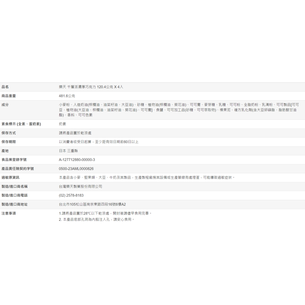 【好市多代購#限時特價】樂天 千層派濃厚巧克力 120.4公克 X 4入~12/28-細節圖5