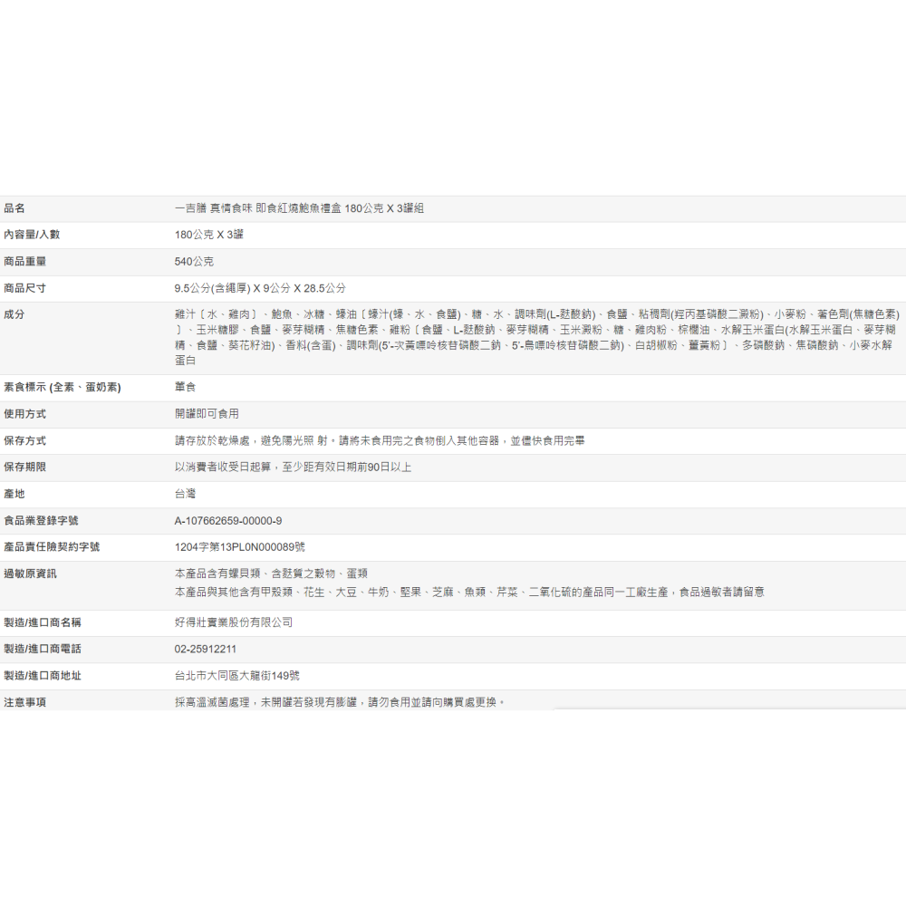 【好市多代購】一吉膳 真情食味 即食紅燒鮑魚禮盒 180公克 X 3罐組-細節圖7