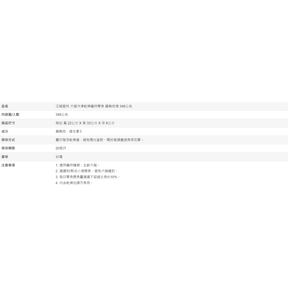 【好市多代購】汪喵星球 犬貓冷凍乾燥寵物零食 雞胸肉塊 348公克-細節圖3