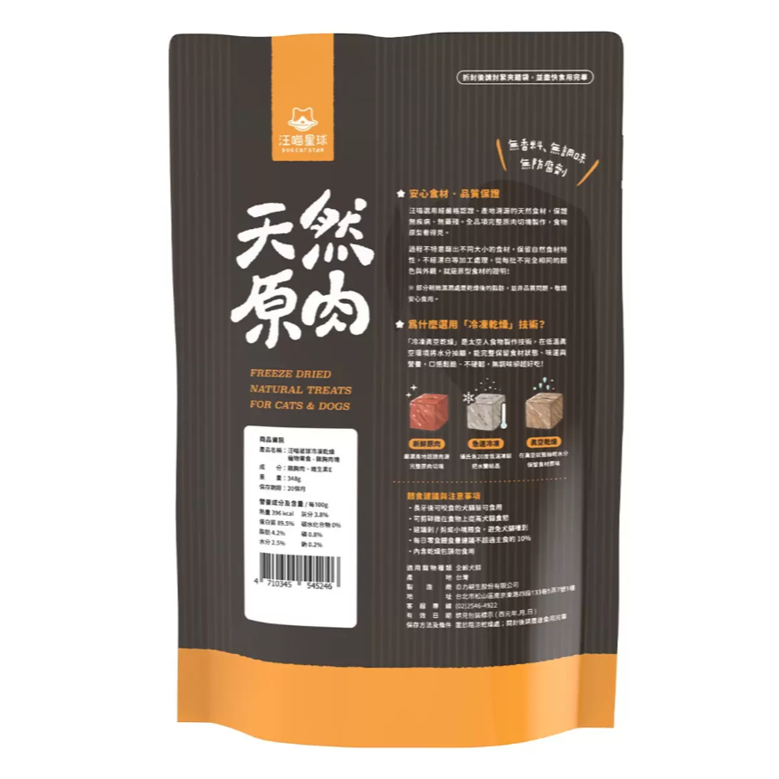 【好市多代購#限時特價】汪喵星球 犬貓冷凍乾燥寵物零食 雞胸肉塊 348公克~03/15-細節圖2