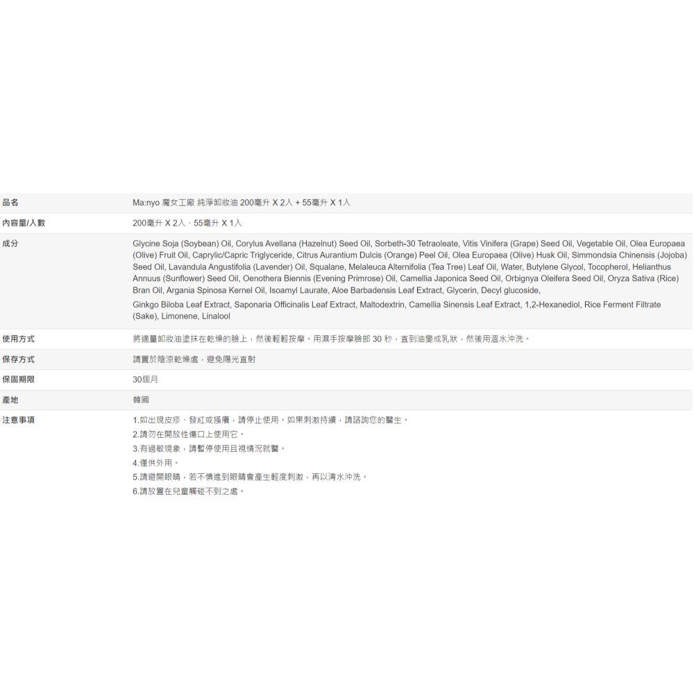 【好市多代購】Ma:nyo 魔女工廠 純淨卸妝油 200毫升 X 2入 + 55毫升 X 1入-細節圖3