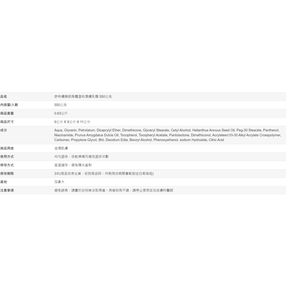 【好市多代購#限時特價】舒特膚長效潤膚霜 550公克~01/18-細節圖5