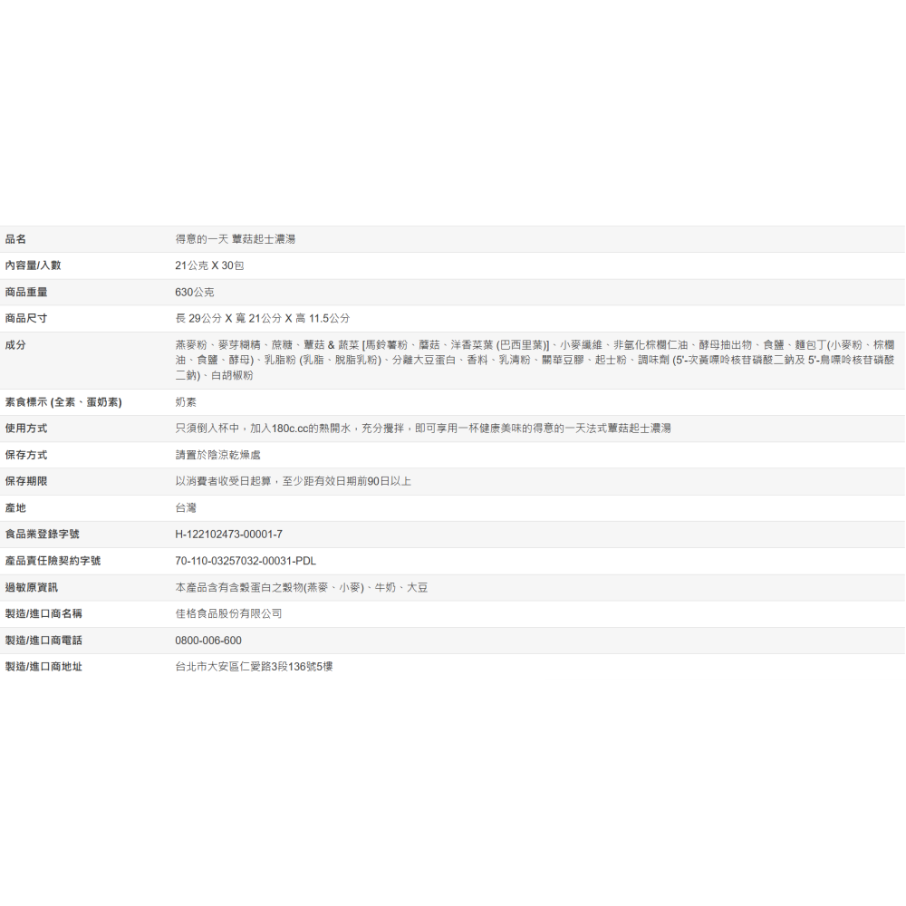 【好市多代購】得意的一天 法式蕈菇起士濃湯 21公克 X 30入-細節圖3