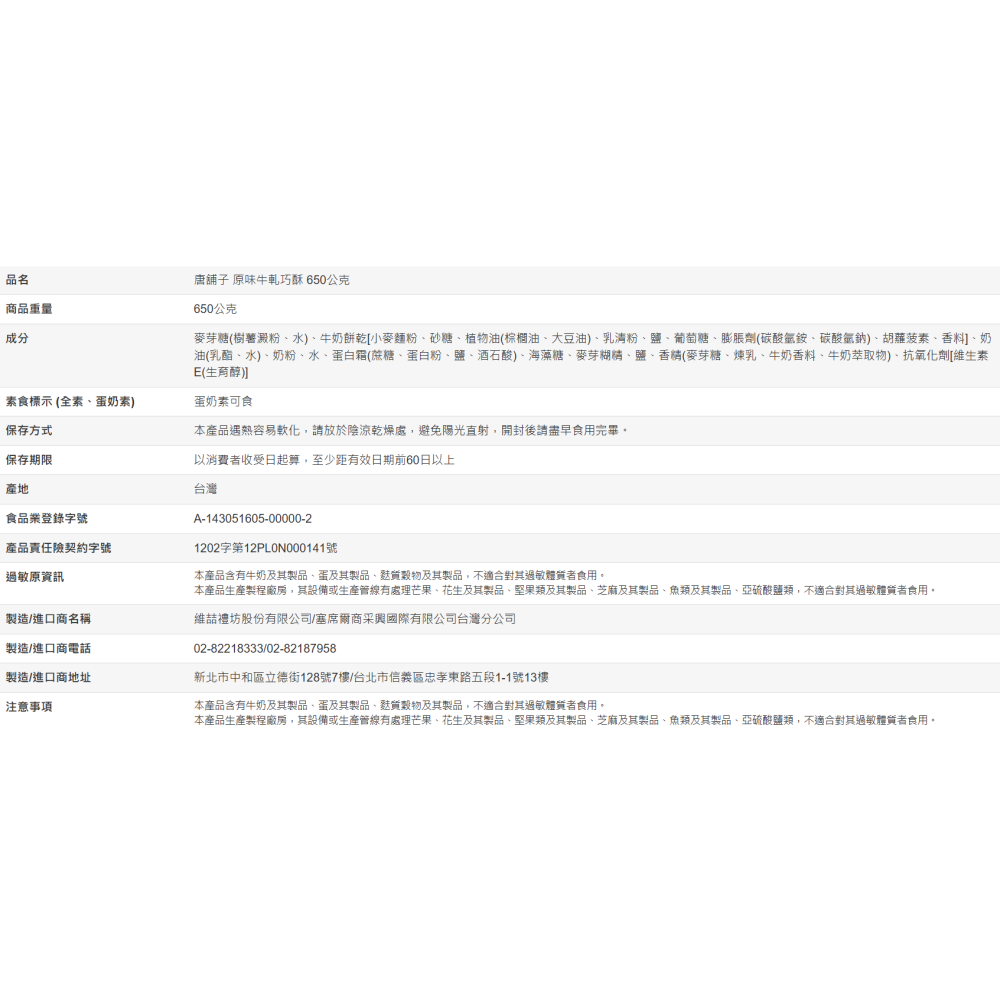 【好市多代購】唐舖子 原味牛軋巧酥 650公克-細節圖4