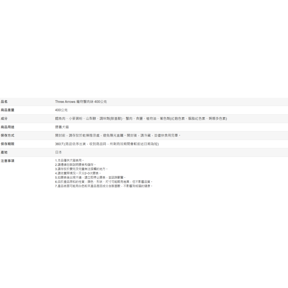 【好市多代購】Three Arrows 寵物蟹肉絲 400公克-細節圖2