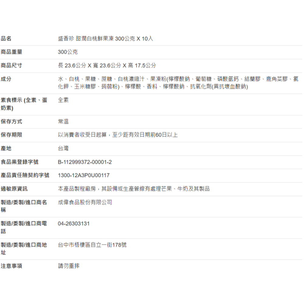 【好市多代購】盛香珍 甜潤白桃鮮果凍 300公克 X 10入-細節圖4