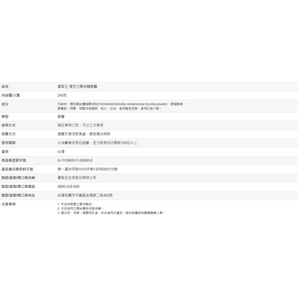 【好市多代購】葡萄王 樟芝王菌絲體膠囊 240粒-細節圖6