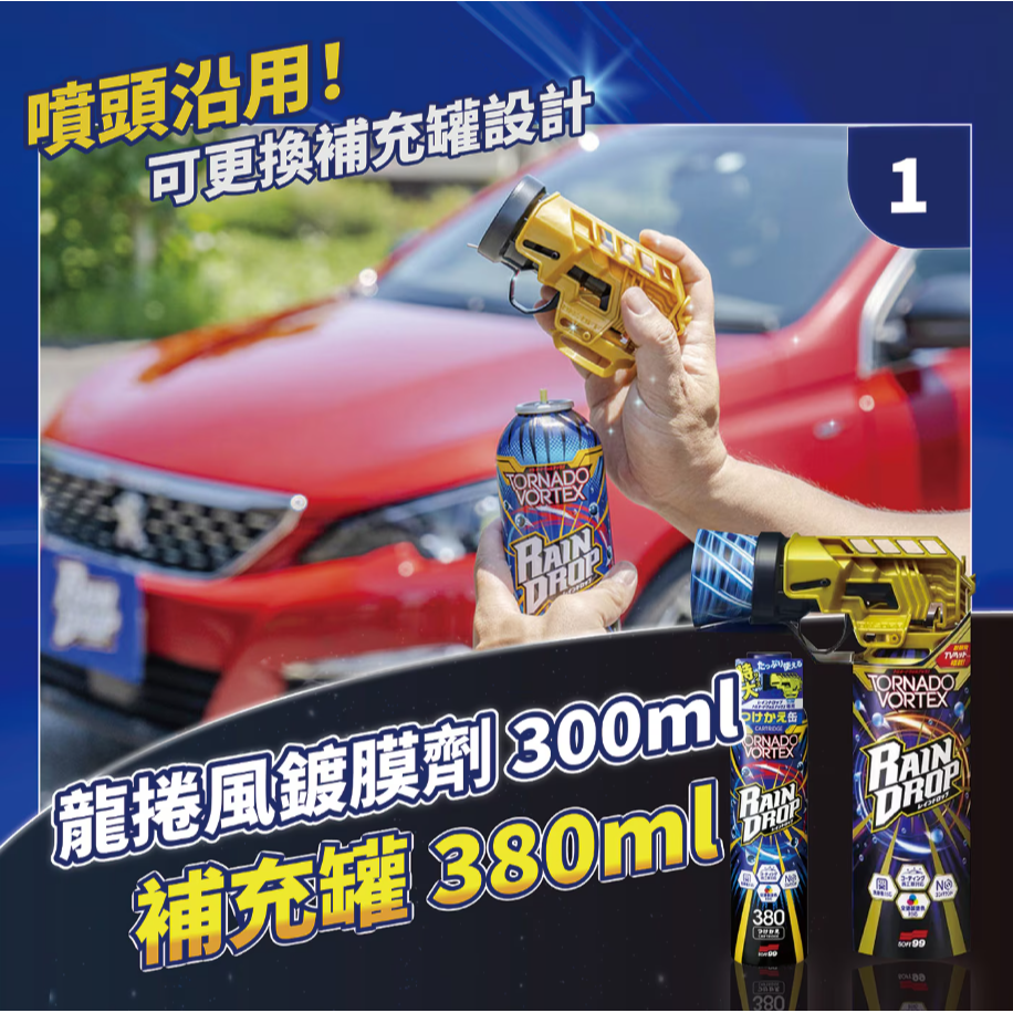 【好市多代購】Soft99 龍捲風鍍膜劑組合 300毫升 + 補充罐 380毫升-細節圖4