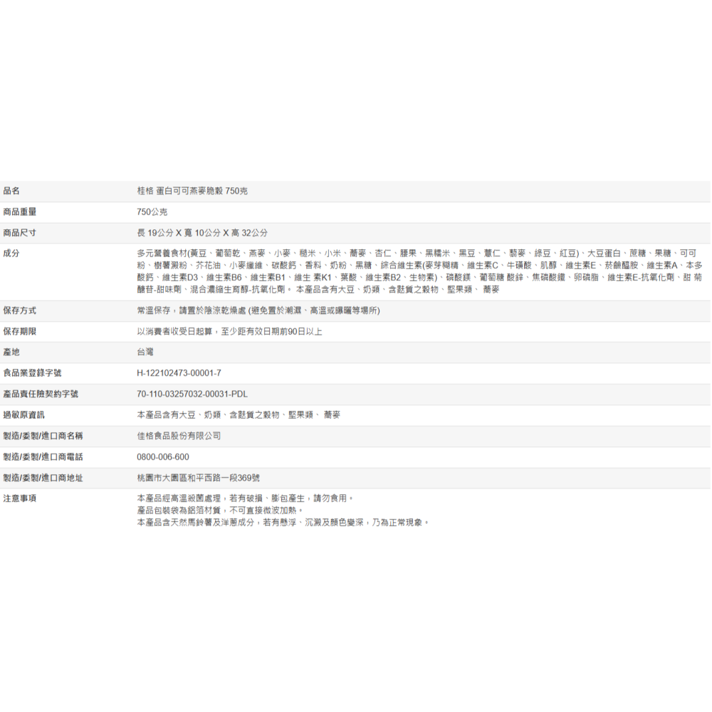 【好市多代購#限時特價】桂格 蛋白可可燕麥脆穀 750克~04/12-細節圖4
