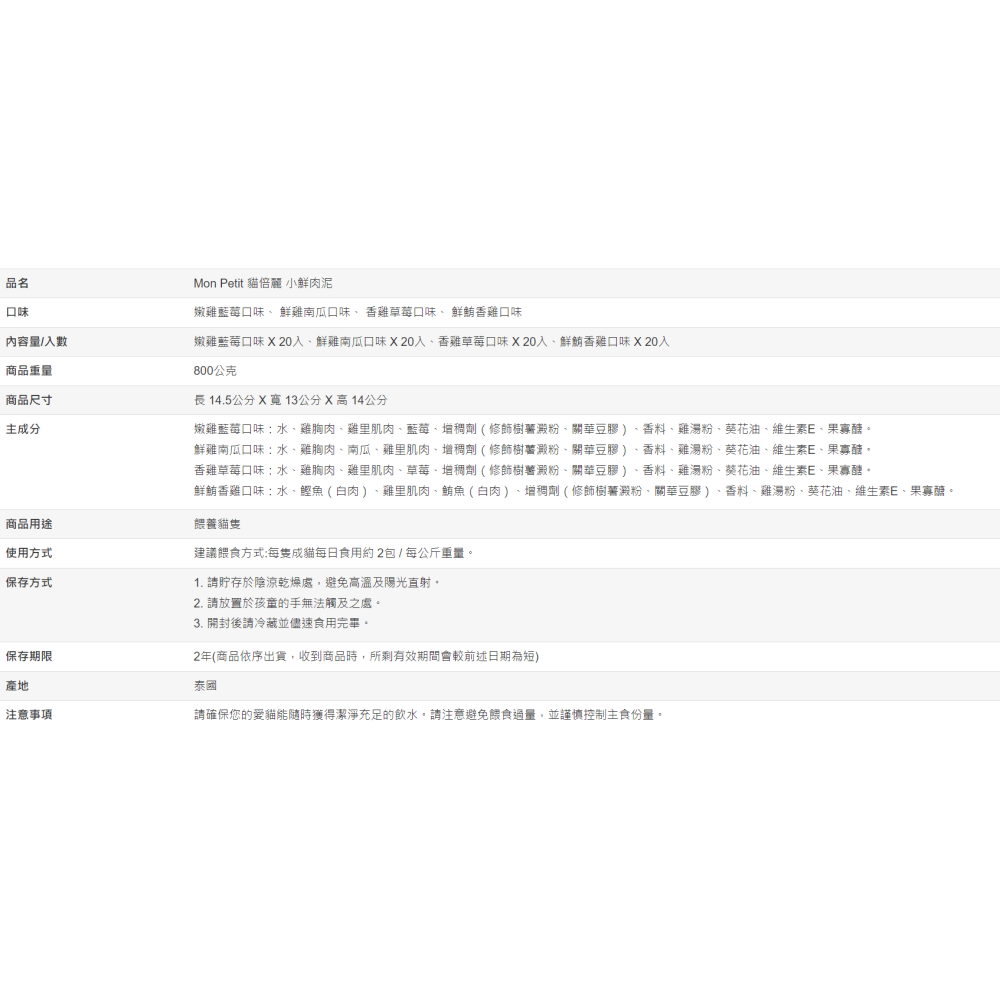【好市多代購】Mon Petit 貓倍麗 小鮮肉泥 綜合口味 10公克 X 80入-細節圖6