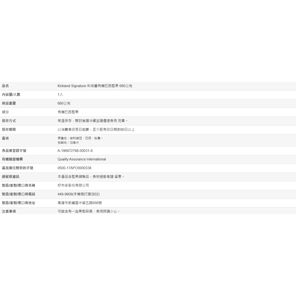 【好市多代購】Kirkland Signature 科克蘭 有機巴西堅果 680公克-細節圖4