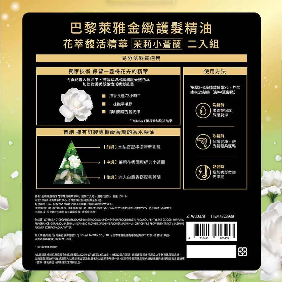 【好市多代購】L＇OREAL Paris 巴黎萊雅 花萃馥活精華茉莉小蒼蘭 100毫升 X 2入-細節圖2