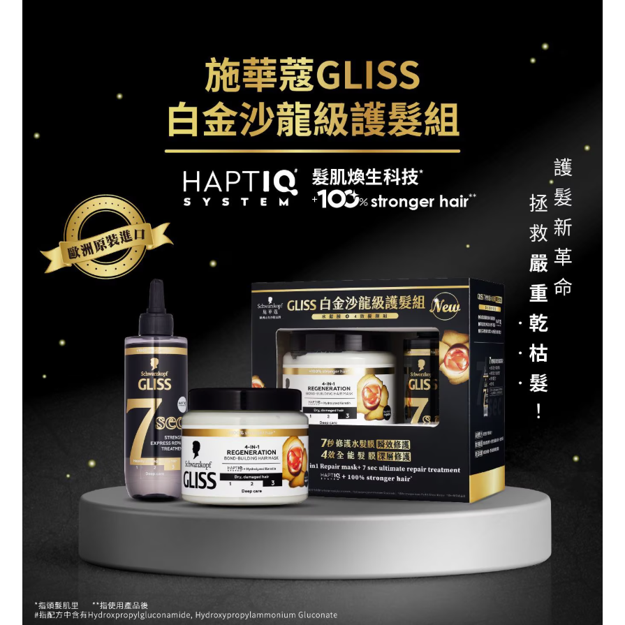 【好市多代購】施華蔻 GLISS 白金沙龍級護髮組 4效全能髮膜 400毫升 + 7秒修護水髮膜 200毫升-細節圖3