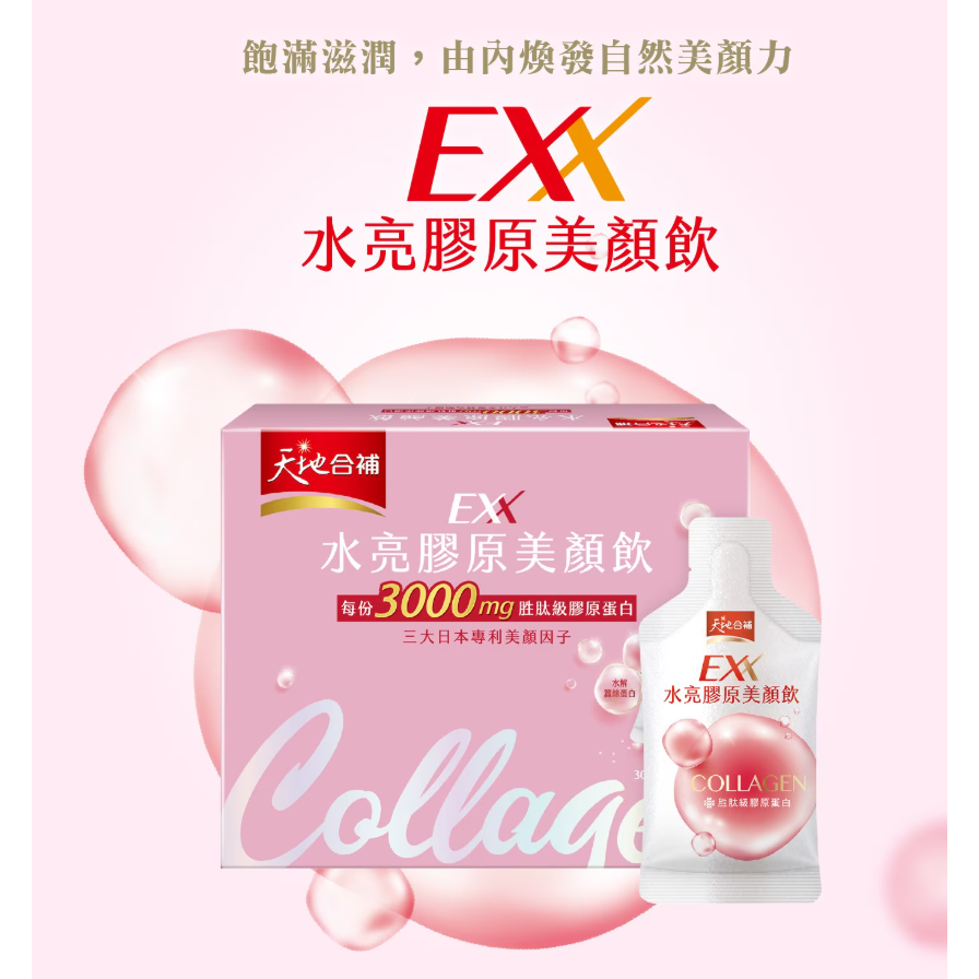 【好市多代購】天地合補 水亮膠原美顏飲 30毫升 X 21入-細節圖2
