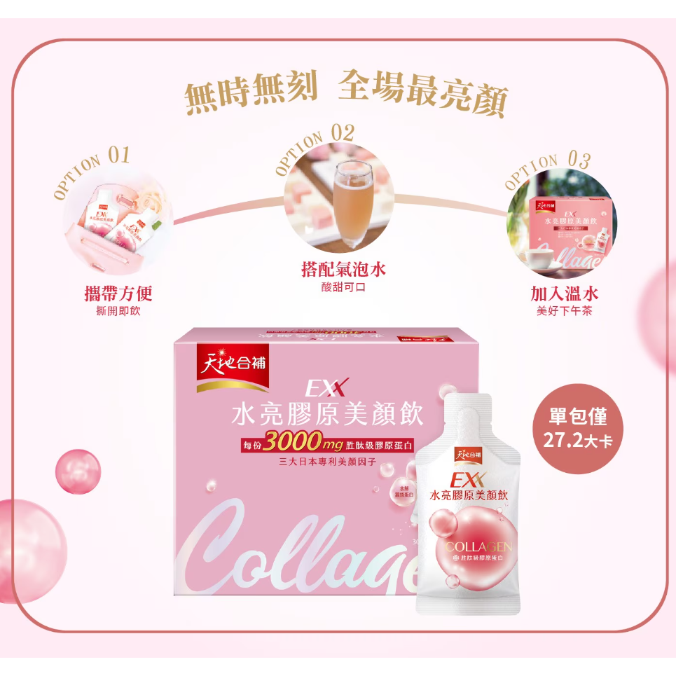 【好市多代購】天地合補 水亮膠原美顏飲 30毫升 X 21入-細節圖5
