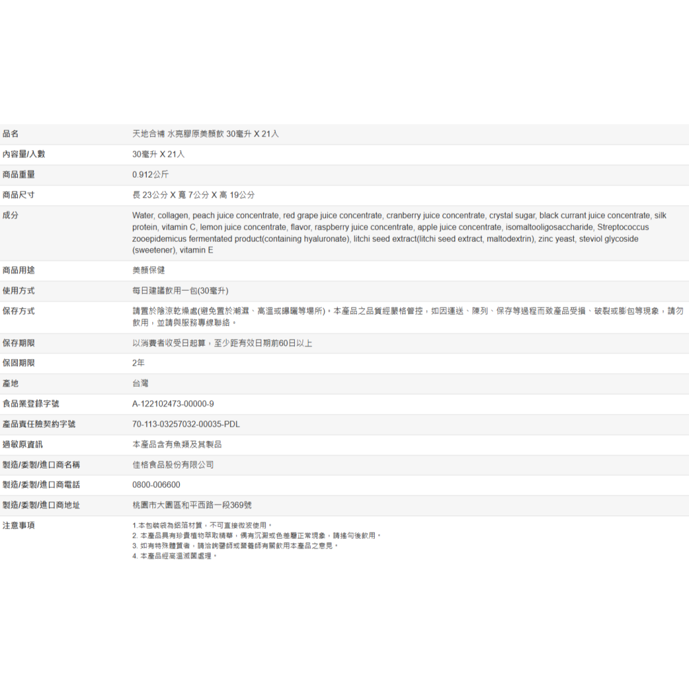 【好市多代購】天地合補 水亮膠原美顏飲 30毫升 X 21入-細節圖7