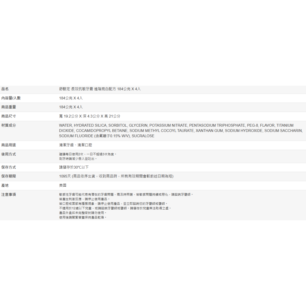 【好市多代購】舒酸定 長效抗敏牙膏 進階亮白配方 184公克 X 4入-細節圖6