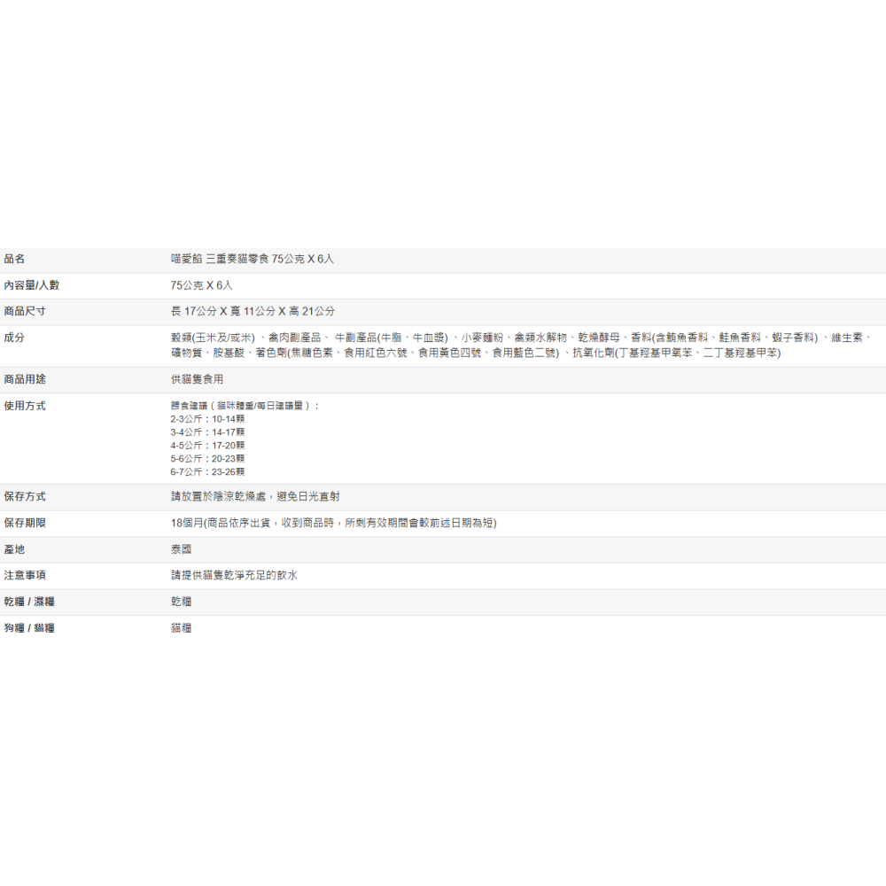 【好市多代購】喵愛餡 三重奏貓零食 75公克 X 6入-細節圖2
