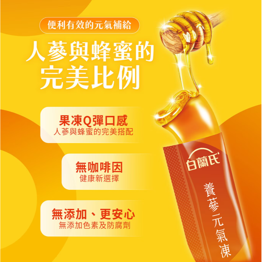 【好市多代購】白蘭氏 養蔘元氣凍 馥蜜回甘 15公克 X 34入-細節圖4