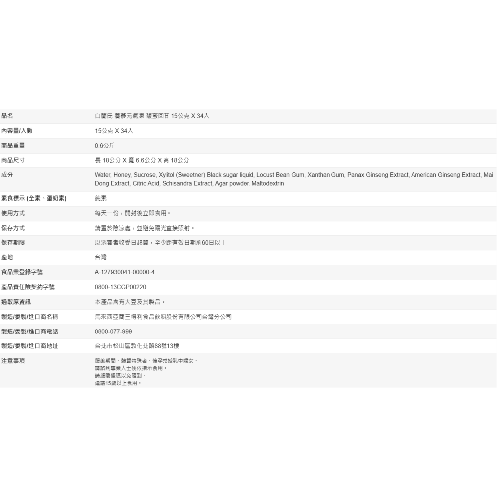 【好市多代購】白蘭氏 養蔘元氣凍 馥蜜回甘 15公克 X 34入-細節圖11