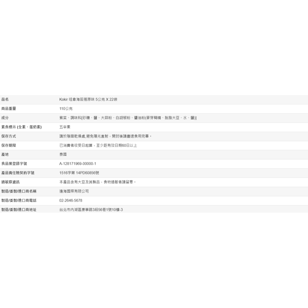 【好市多代購#限時特價】Kokir 哇象海苔捲原味 5公克 X 22袋~05/10-細節圖4