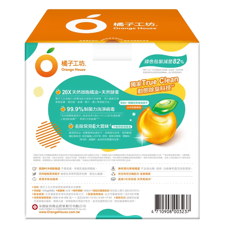 【好市多代購】橘子工坊 天然制菌除臭酵素洗衣膠囊 48顆 X 2袋入-細節圖2