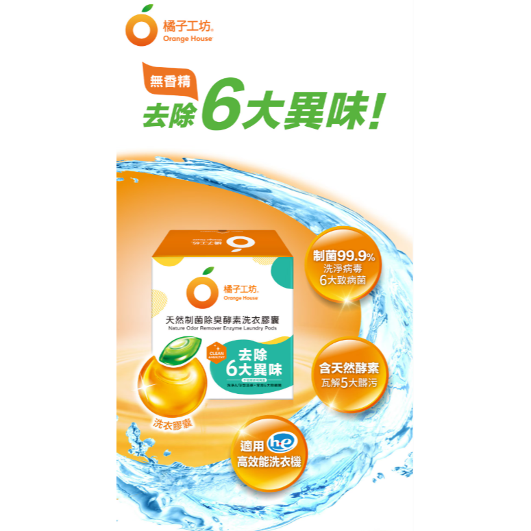 【好市多代購】橘子工坊 天然制菌除臭酵素洗衣膠囊 48顆 X 2袋入-細節圖4