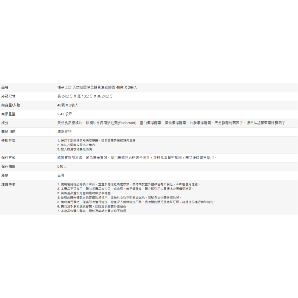 【好市多代購】橘子工坊 天然制菌除臭酵素洗衣膠囊 48顆 X 2袋入-細節圖10