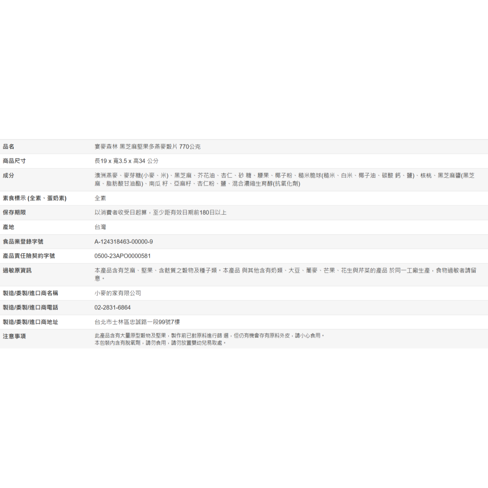 【好市多代購#限時特價】宴麥森林 黑芝麻堅果多燕麥穀片 770公克~03/15-細節圖4