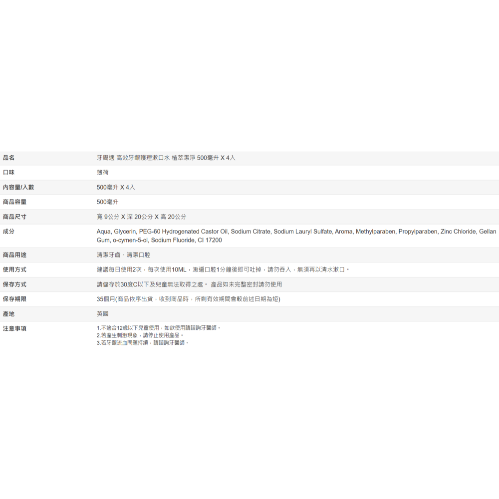 【好市多代購】牙周適 高效牙齦護理漱口水 植萃潔淨 500毫升 X 4入-細節圖4