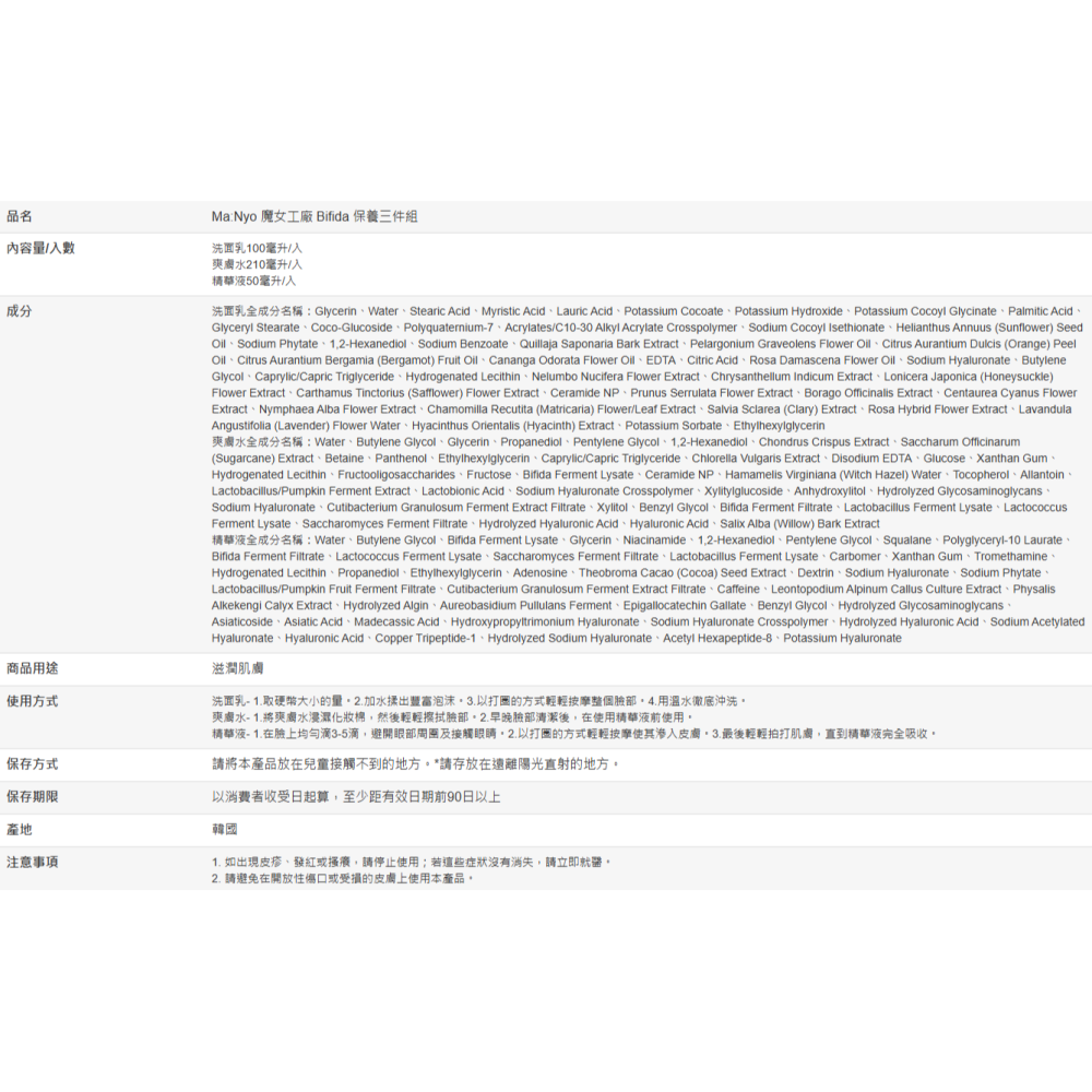【好市多代購】Ma:Nyo 魔女工廠 Bifida 保養三件組-細節圖2