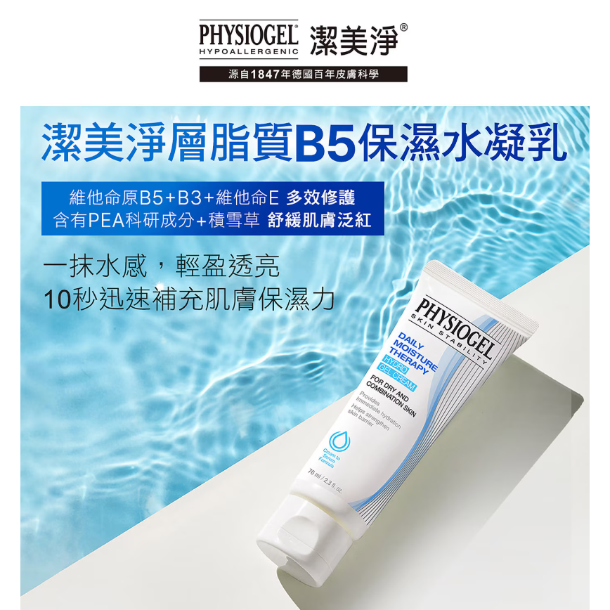 【好市多代購】PHYSIOGEL 潔美淨 層脂質B5保濕水凝乳 70毫升 X 2入-細節圖2