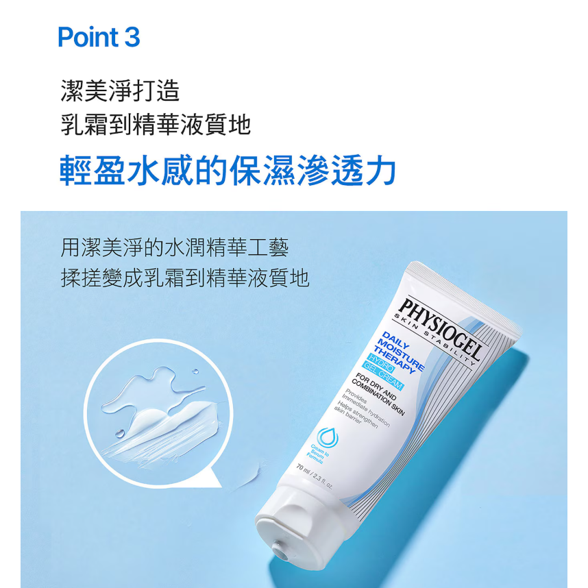【好市多代購】PHYSIOGEL 潔美淨 層脂質B5保濕水凝乳 70毫升 X 2入-細節圖6