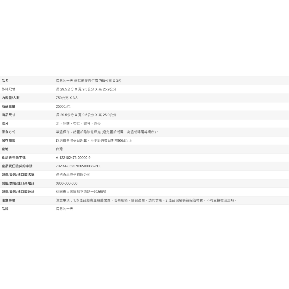 【好市多代購#限時特價】得意的一天 銀耳燕麥杏仁露 750公克 X 3包~12/14-細節圖3