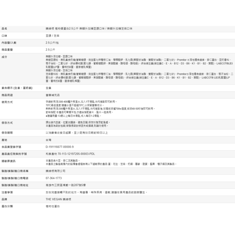【好市多代購#限時特價】樂維根 植物優蛋白2.5公斤 無額外加糖豆漿口味 / 無額外加糖芝麻口味~03/15-細節圖4