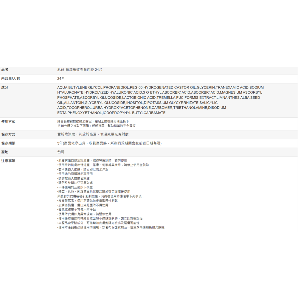 【好市多代購#限時特價】肌研 白潤高效美白面膜 24片~01/11-細節圖8