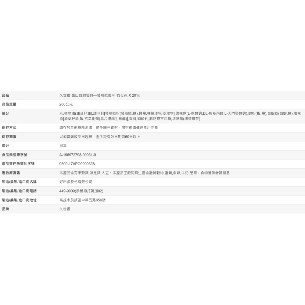 【好市多代購】久世福 富山白蝦仙貝—螢烏賊風味 13公克 X 20包-細節圖4