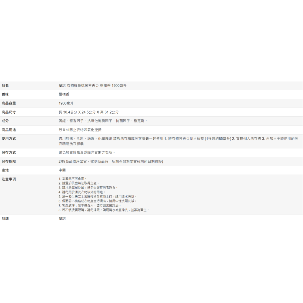 【好市多代購#限時特價】蘭諾 衣物抗黃抗菌芳香豆 柑橘香 1900毫升~05/10-細節圖9