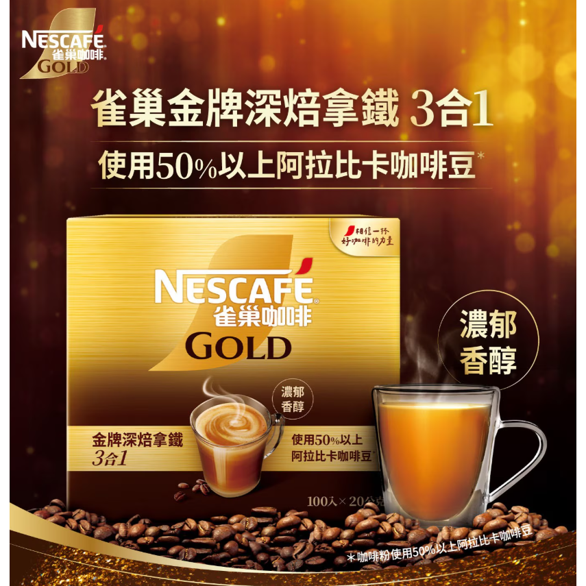 【好市多代購】雀巢 金牌深焙拿鐵三合一 20公克 X 100入-細節圖3
