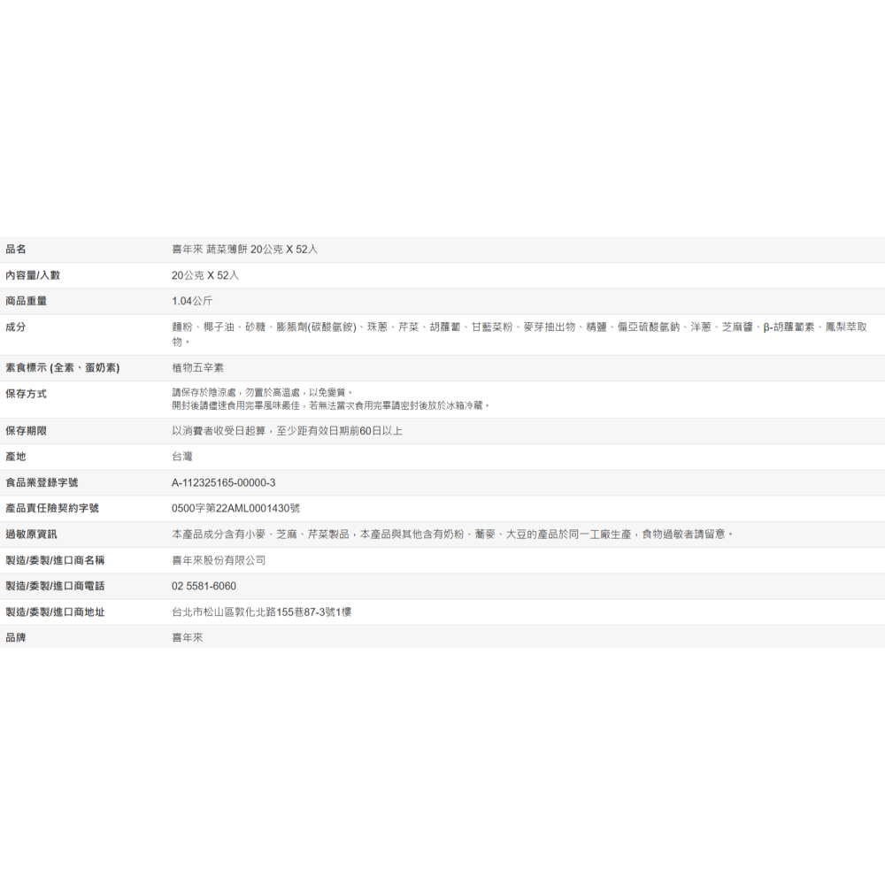 【好市多代購】喜年來 蔬菜薄餅 20公克 X 52入-細節圖3