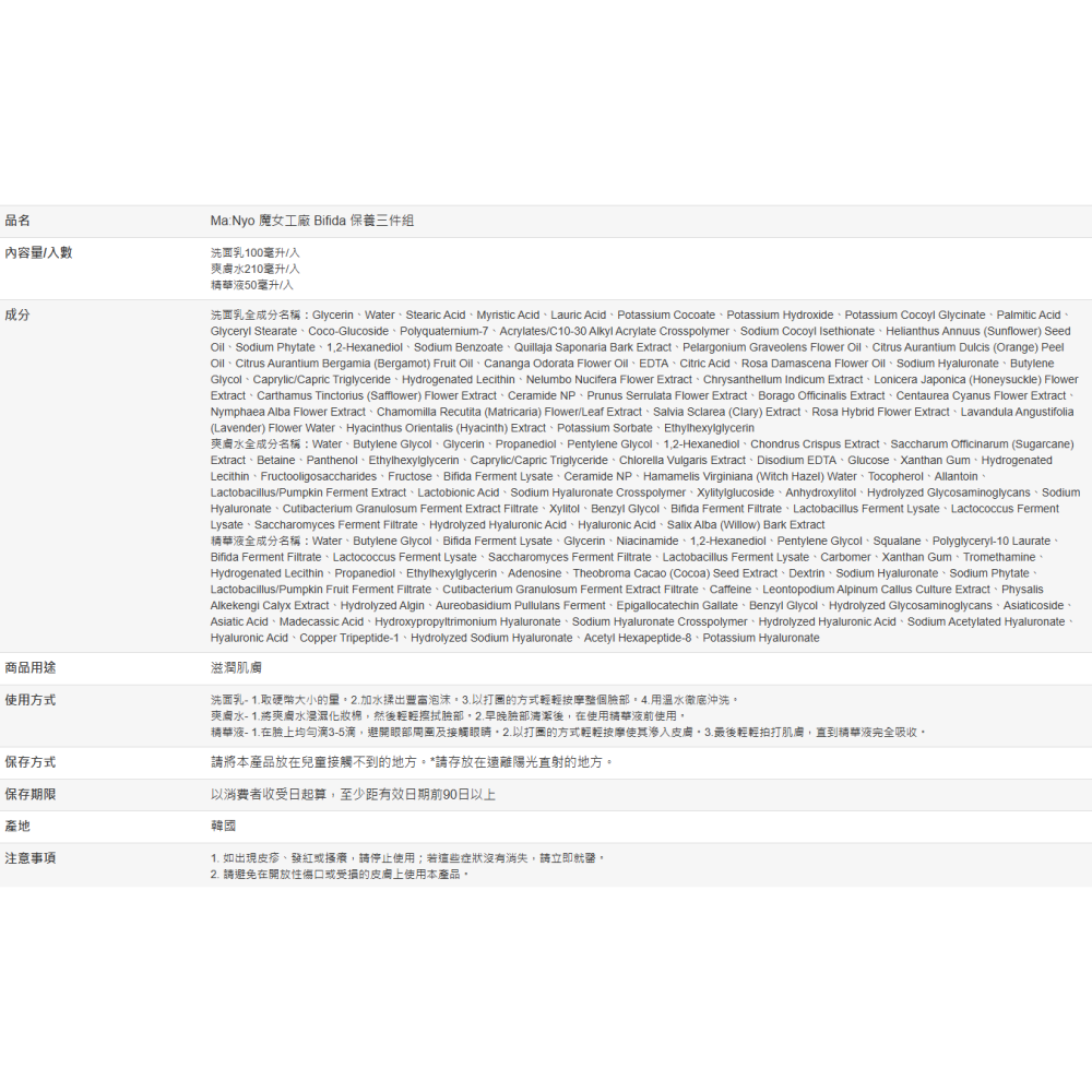 【好市多代購】Ma:Nyo 魔女工廠 Bifida 保養三件組-細節圖2