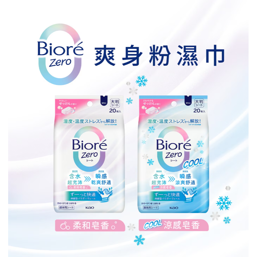 【好市多代購】Biore Zero 爽身粉濕巾 20片裝 柔和皂香 X 2包 + 涼感皂香 X 2包-細節圖2