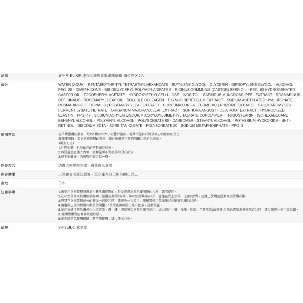 【好市多代購】資生堂 ELIXIR 優悅活顔撫紋緊緻精華霜 15公克 X 2入-細節圖2