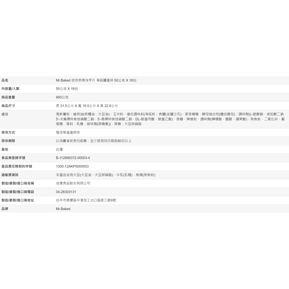 【好市多代購】Mr.Baked 迷你烘烤洋芋片 海苔鹽風味 50公克 X 18包-細節圖4