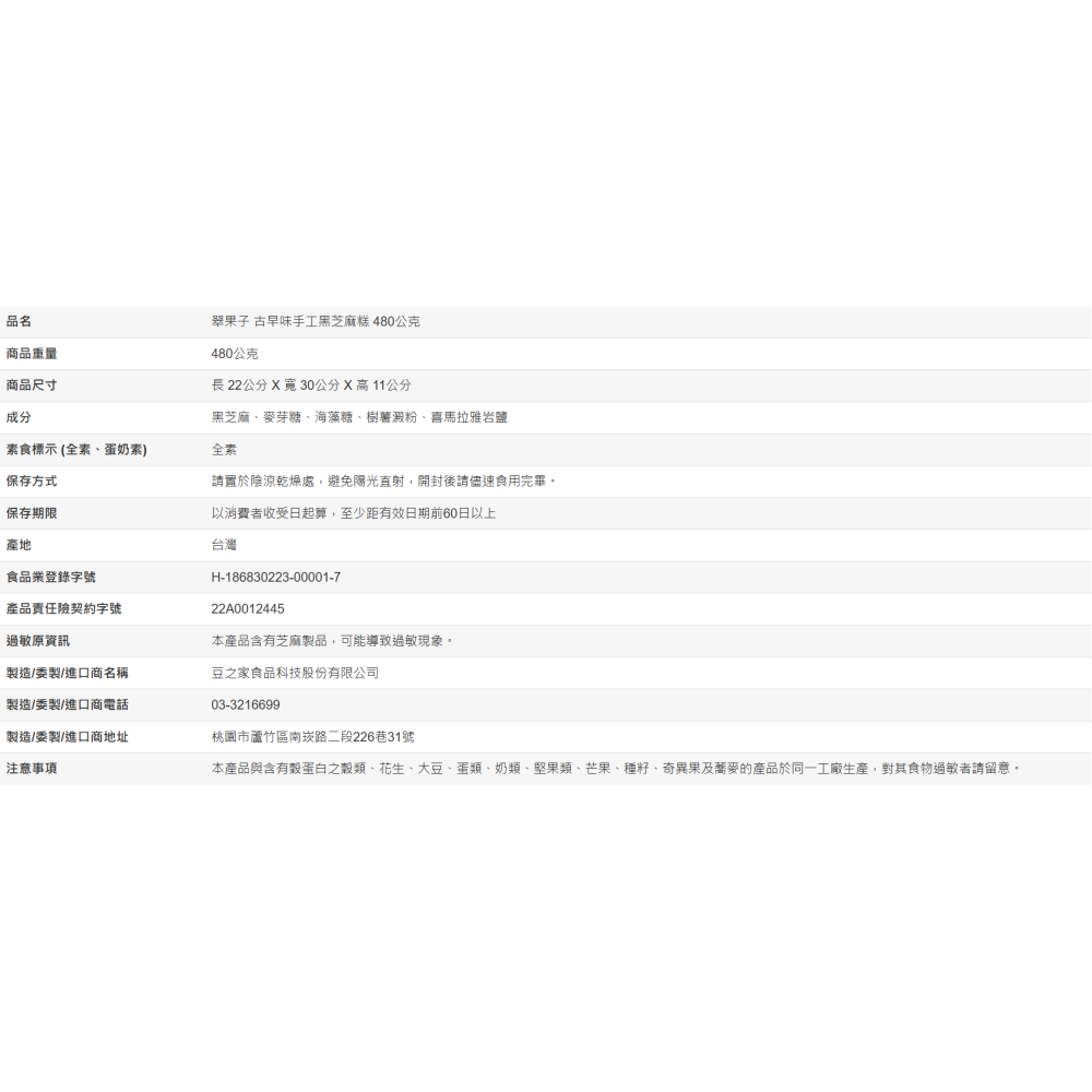 【好市多代購】翠果子 古早味手工黑芝麻糕 480公克-細節圖4