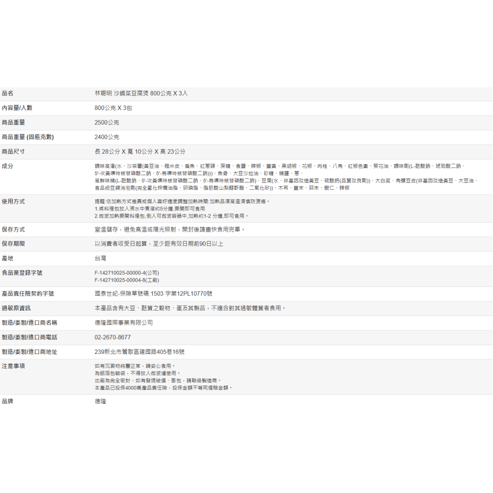 【好市多代購】林聰明 沙鍋菜豆腐煲 800公克 X 3入-細節圖4